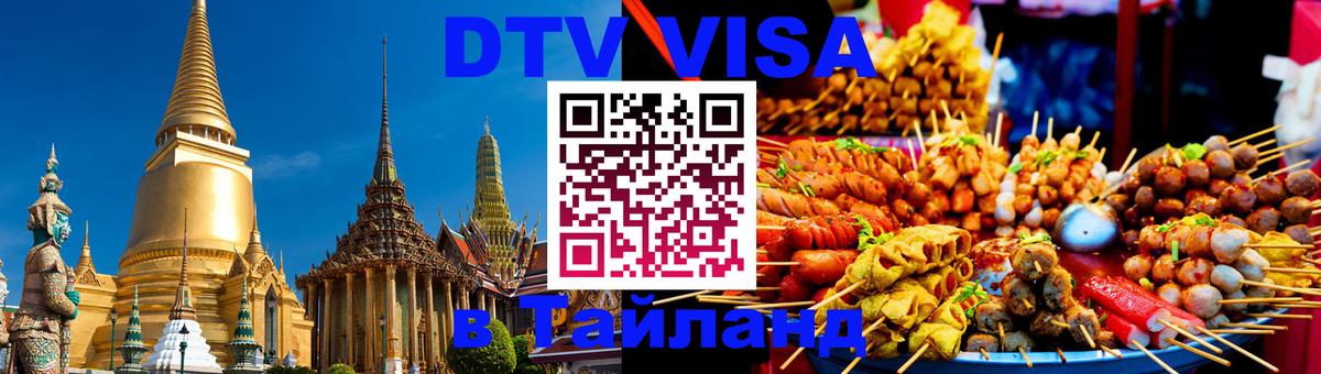Как сделать DTV визу в Тайланд 