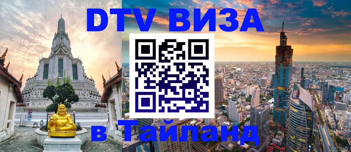 DTV Виза в Тайланд для россиян 